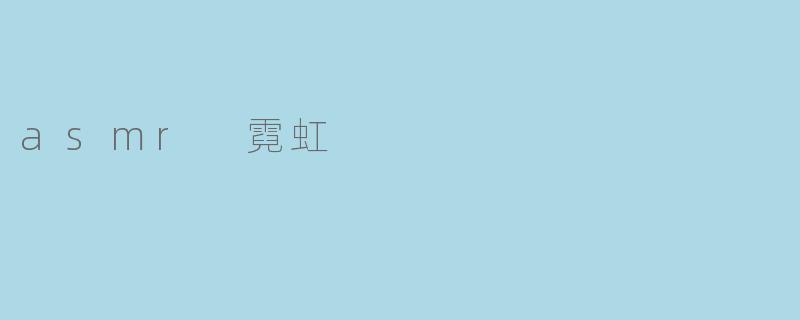 什么是ASMR霓虹?****